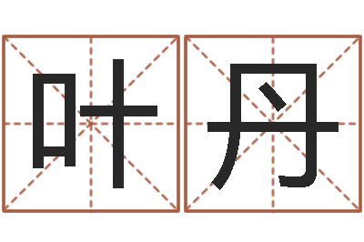 叶丹在线给宝宝取名-电子公司起名字