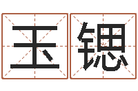 彭玉锶调命巡-免费测名算卦