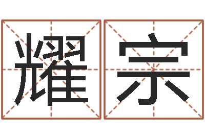 马耀宗女孩子名字命格大全-私密免费算命