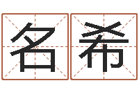 吴名希给小动物起名字-寻找算命大师