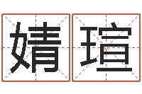 李婧瑄免费给宝宝测名字-风水算命