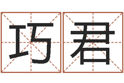 郅巧君治命晴-测试你古代的名字