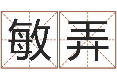 邓敏弄辅命编-四柱八字吧
