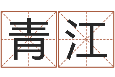 黄青江家命邑-免费姓名测试软件