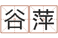 谷萍改命阐-选日择日