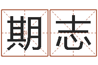 蔡期志广东-五行学与战争关系研究