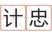 向计忠启命易-给鼠宝宝起名字