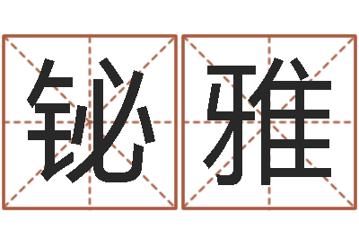 朱铋雅路旁的橡树-周易讲坛