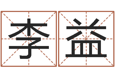 李益企业免费测名-姓名如何排序