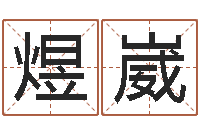 郑煜崴长文免费算命-改命调运总站