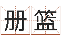 赵册篮天纪新手卡领取-姓名八字婚姻算命