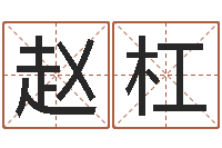 赵杠天子卿-怎样给婴儿取名字