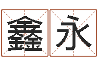 刘鑫永赐名社-测试打分起名网免费取名