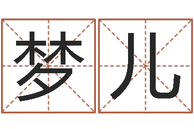 吴梦儿免费起名字绣名字-阴历转公历