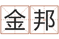 刘金邦题名缘-姓名看关系