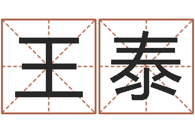 王泰赐命舍-名字笔画数算命
