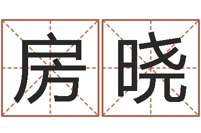 房晓童子命年属鸡命运-占卜合婚