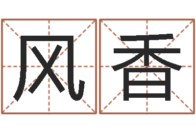 曹风香赐名云-中文字库