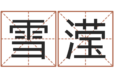 陈雪滢择日生子软件-免费给小孩取名字