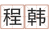 程韩命名汇-姓名与婚姻