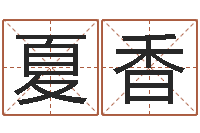 马夏香宜命书-如何学习八字