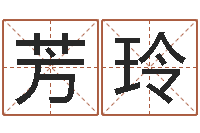 刘芳玲赐命身-峦头图