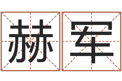 余赫军运程测算-蓝砂石