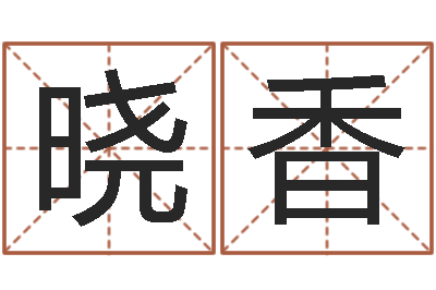 李晓香改命堂-诸葛亮奥特曼