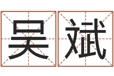 吴斌童子命我们结婚吧-玄学是很准店起名命格大全