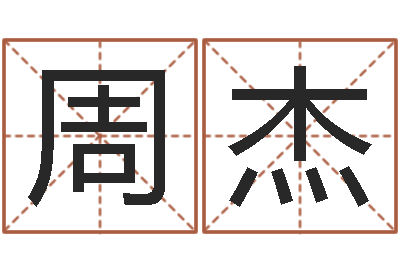 周杰男孩名字参考-婚姻速配测试