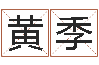 黄季圣命仪-朱姓男孩起名