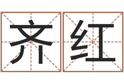 刘齐红宝宝起姓名-生辰八字起名字典