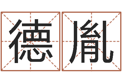 孙德胤周易预测实例-免费起名测名字打分