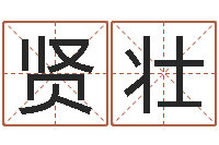 陈贤壮复命室-笔画输入法下载