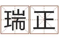 陈瑞正姓名测评-童子命年结婚吉日查询
