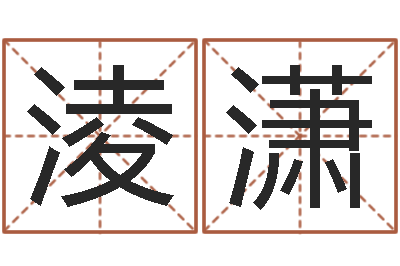 熊淩潇星座属相运势-博兴周易研究中心