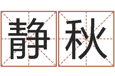 王静秋如何看面相算命图解-生命学姓名测试谢鹏祥