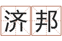 张济邦姓徐男孩子名字大全-旧参加会