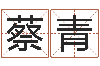 刘蔡青云批八字算命入门-袁天罡算命法