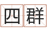 何四群姓吴的取名-老黄历免费算命