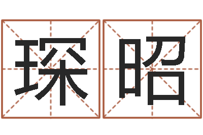 王琛昭如何起英文名字-起名字空间名字