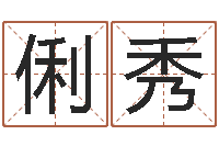 郑俐秀我要给公司起名-在线算命阿启