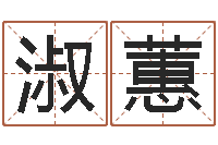 于淑蕙全新正版四柱预测学-还受生债者发福