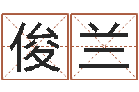 王俊兰周易改名字-八字命理查询