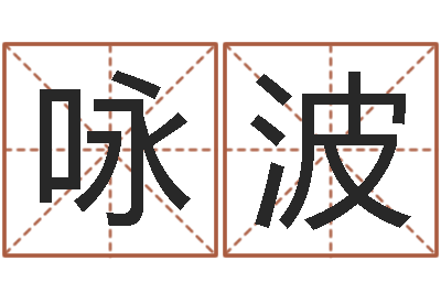 韩咏波学习风水的书-劳春燕出生年月