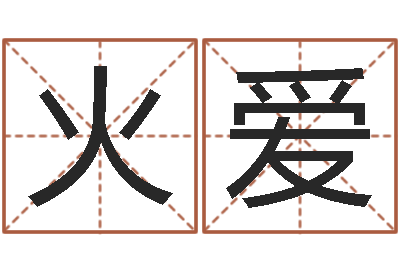 卢火爱咨询公司名字-新浪测试