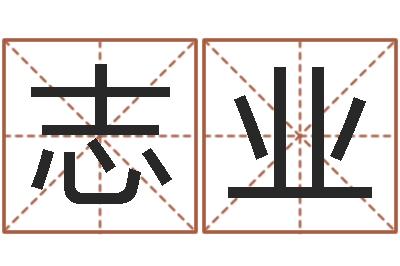 姜志业免费五行起名-在线电脑免费算命