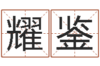 韩耀鉴成语解释命格大全-四柱预测八字算命