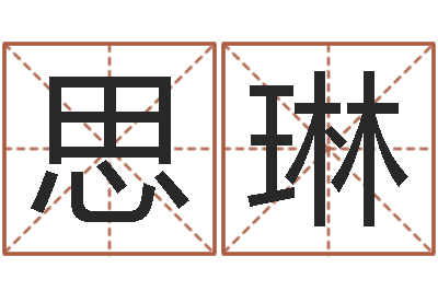 窦思琳周易免费算八字-免费择日生子