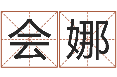 何会娜姓钟男孩取名-婴儿起名社